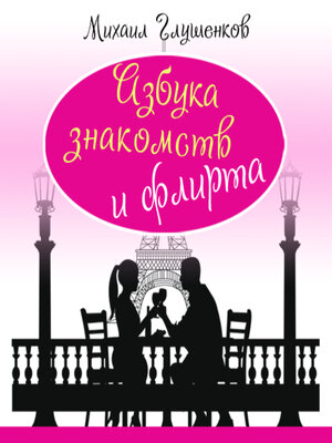 cover image of Encyclopedia of Dating and Flirting
